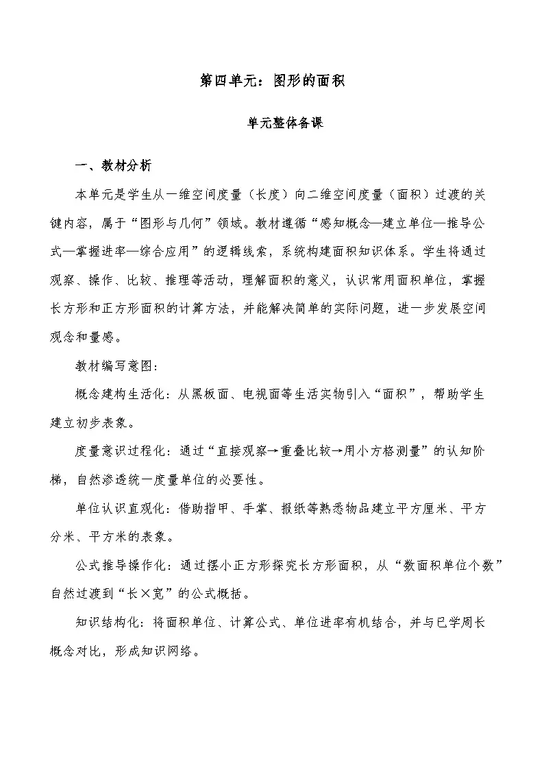人教版2024小学数学三下 第四单元《图形的面积》单元解读讲义第1页