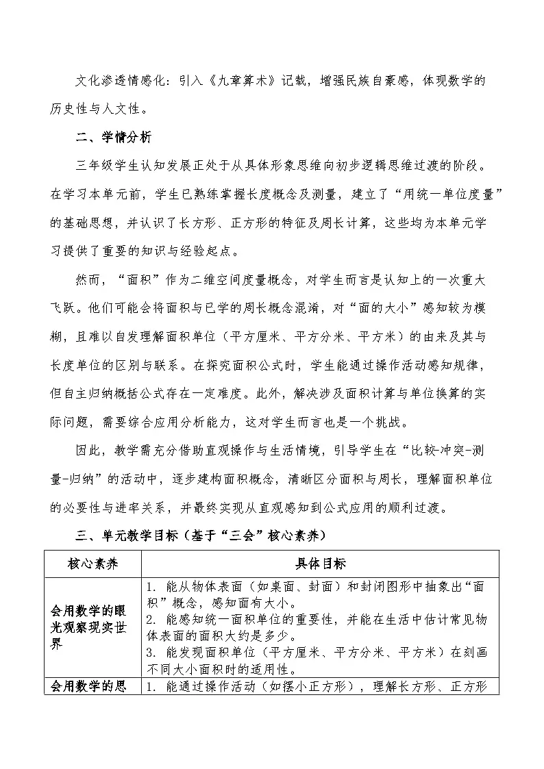人教版2024小学数学三下 第四单元《图形的面积》单元解读讲义第2页