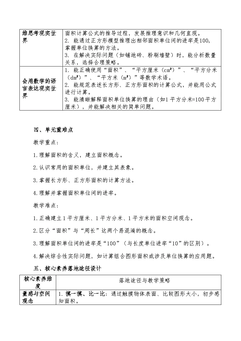 人教版2024小学数学三下 第四单元《图形的面积》单元解读讲义第3页