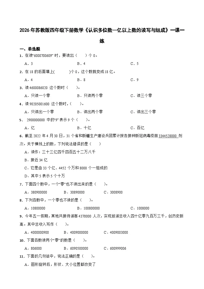 2026年苏教版四年级下册数学《认识多位数—亿以上数的读写与组成》一课一练(含答案解析)第1页