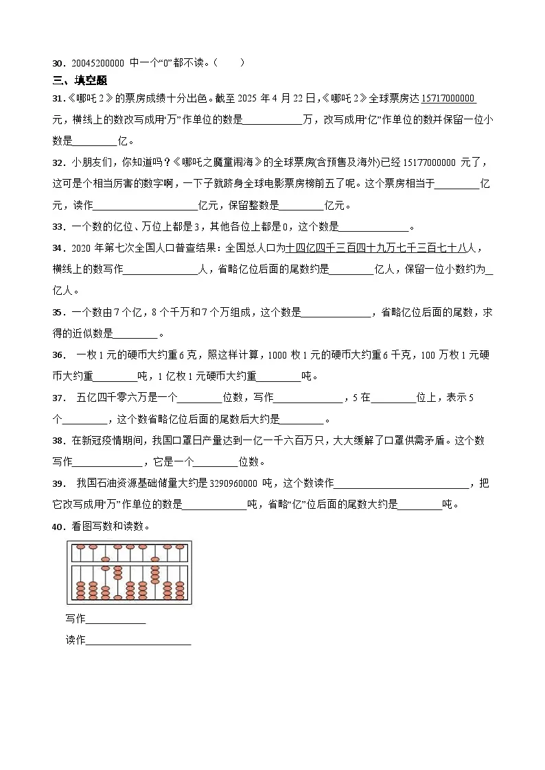 2026年苏教版四年级下册数学《认识多位数—亿以上数的读写与组成》一课一练(含答案解析)第3页