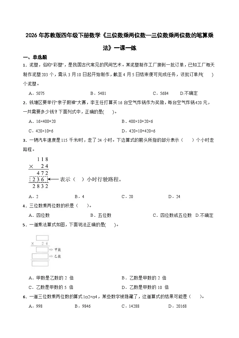 2026年苏教版四年级下册数学《三位数乘两位数—三位数乘两位数的笔算乘法》一课一练(含答案解析)第1页