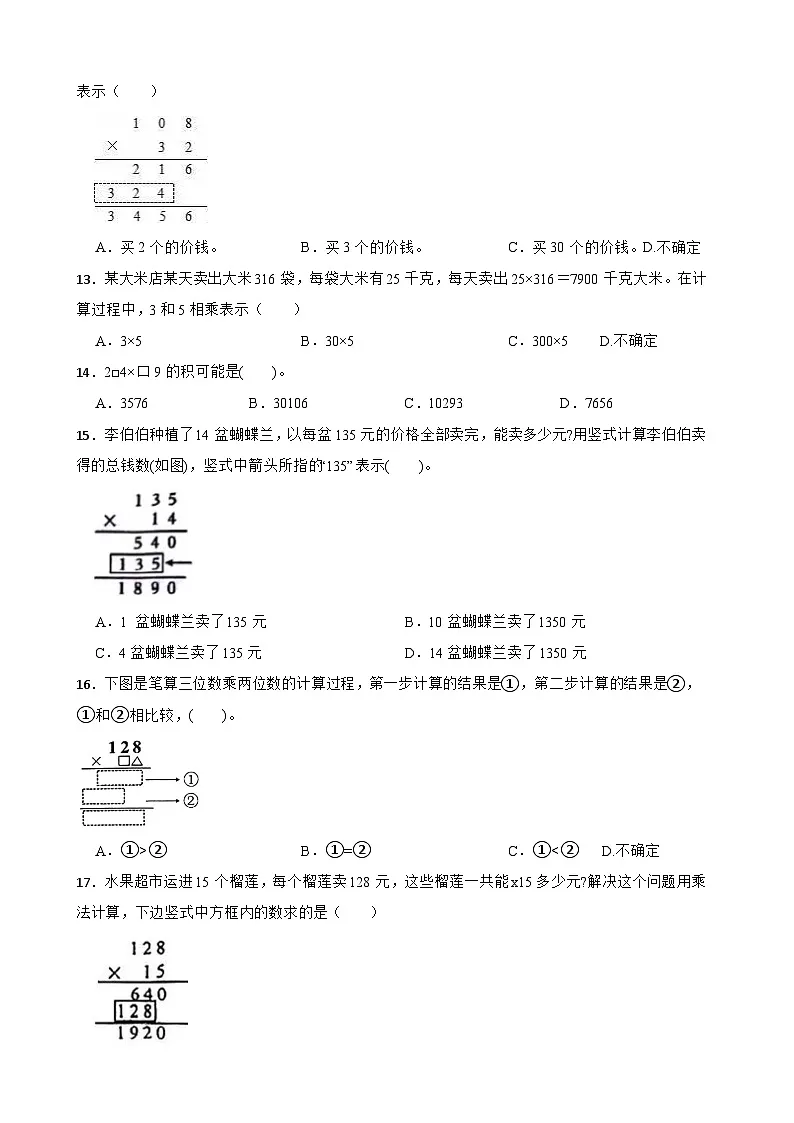 2026年苏教版四年级下册数学《三位数乘两位数—三位数乘两位数的笔算乘法》一课一练(含答案解析)第3页