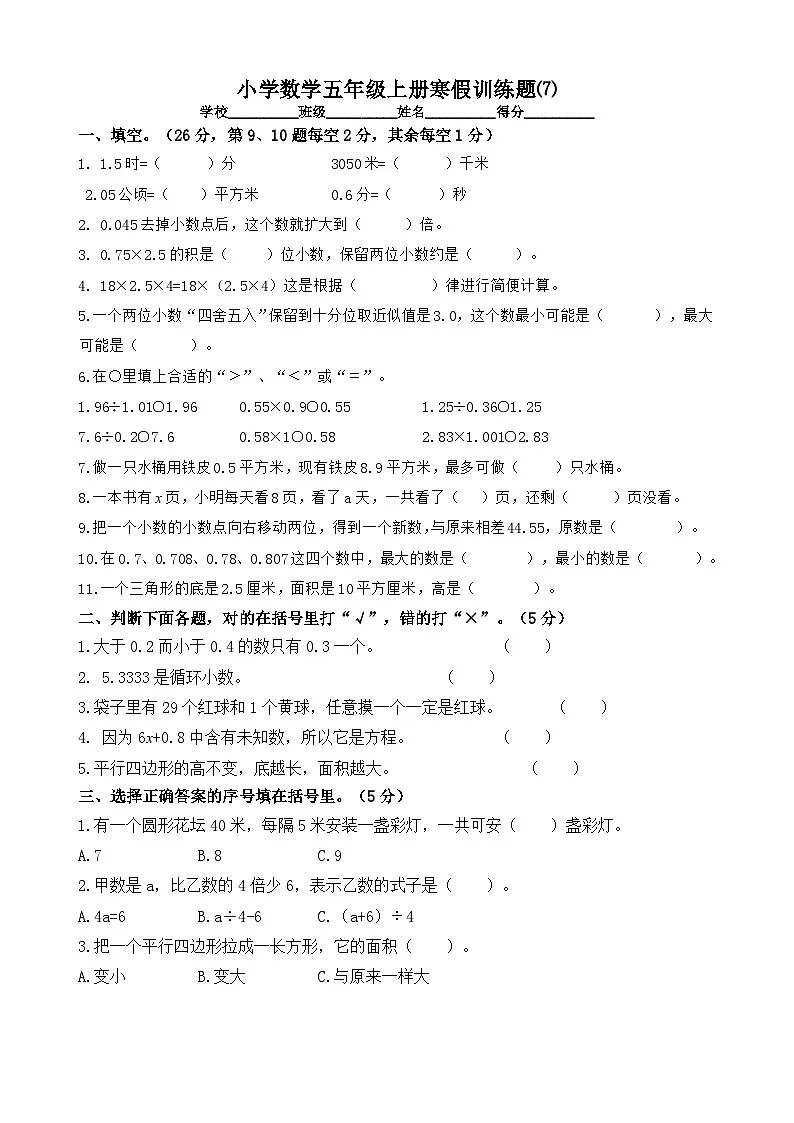 小学数学五年级上册寒假训练题⑺第1页