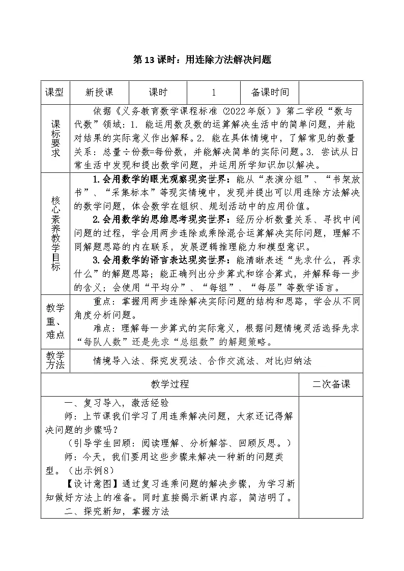 人教版2024小学数学三下 2-2《用连除方法解决问题》表格式教案第1页