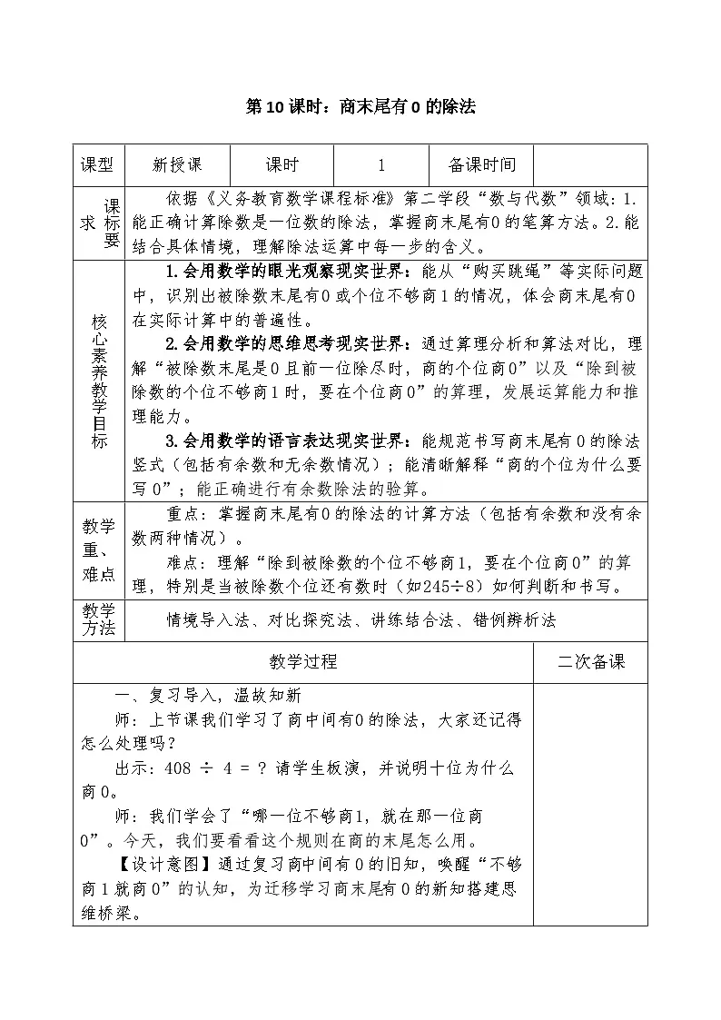 人教版2024小学数学三下 2-2《商末尾有0的除法》表格式教案第1页