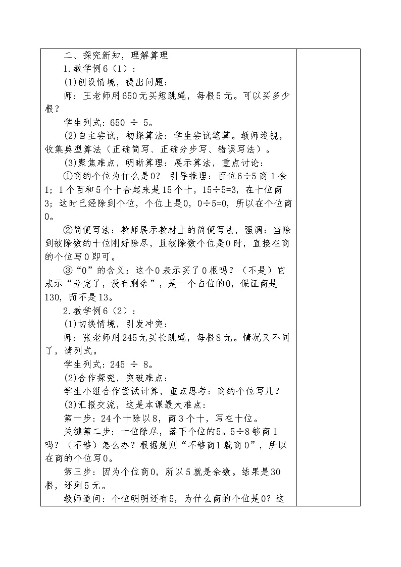 人教版2024小学数学三下 2-2《商末尾有0的除法》表格式教案第2页