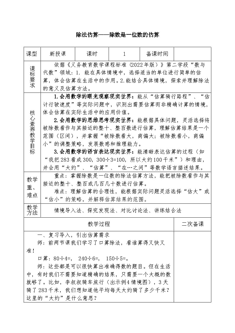 人教版2024小学数学三下 2-1《除数是一位数的估算》表格式教案第1页