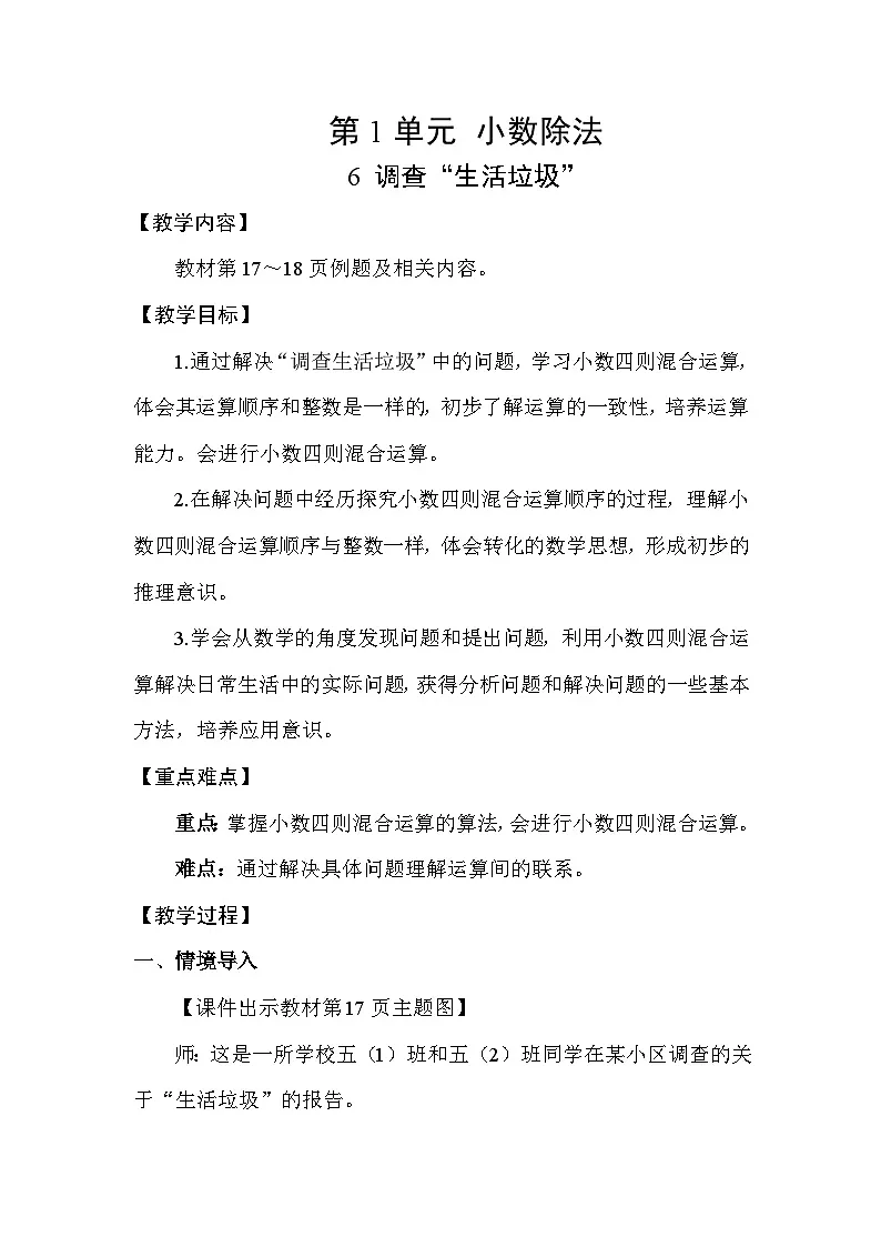 1.6 调查“生活垃圾”(表格式教案)-2025-2026学年五年级上册 数学北师大版第1页