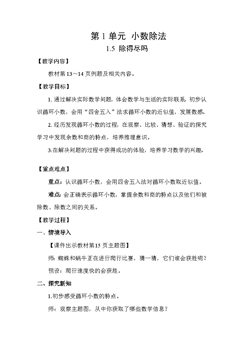 1.5 除得尽吗(表格式教案)-2025-2026学年五年级上册 数学北师大版第1页
