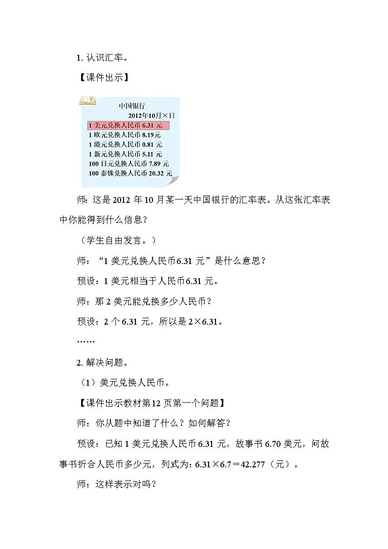 1.4 人民币兑换(1)(表格式教案)-2025-2026学年五年级上册 数学北师大版第2页