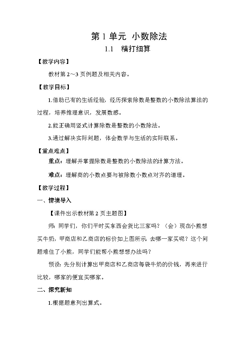 1.1 精打细算(表格式教案)-2025-2026学年五年级上册 数学北师大版第1页