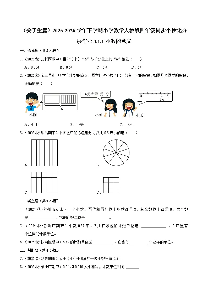 4.1.1小数的意义(练习-尖子生)小学数学四年级下册同步分层 人教版 含解析第1页