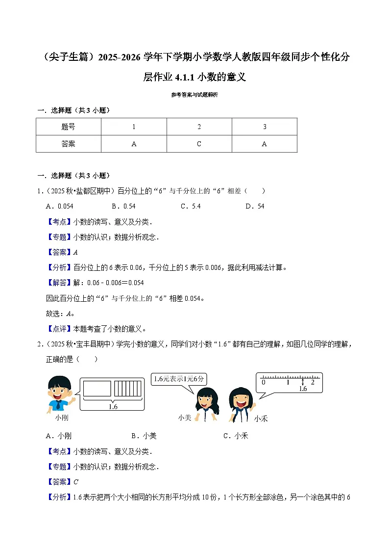 4.1.1小数的意义(练习-尖子生)小学数学四年级下册同步分层 人教版 含解析第3页