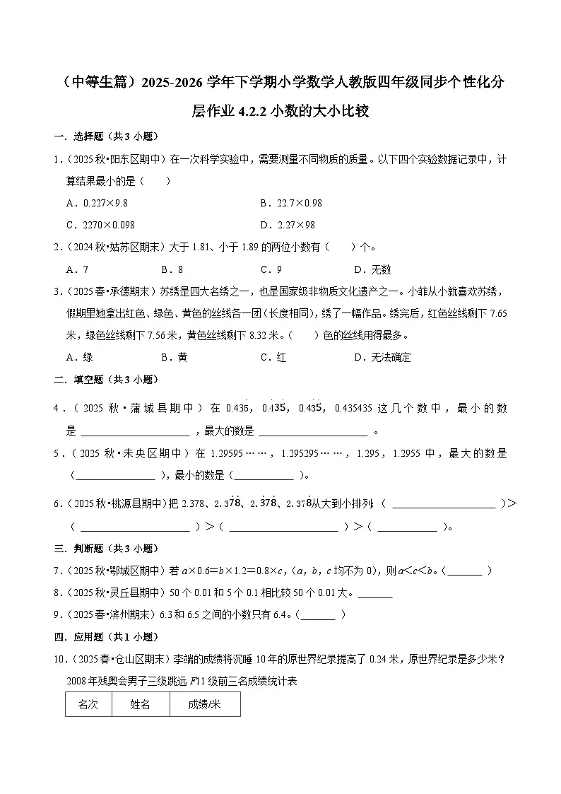 4.2.2小数的大小比较(练习-中等生)小学数学四年级下册同步分层 人教版 含解析第1页