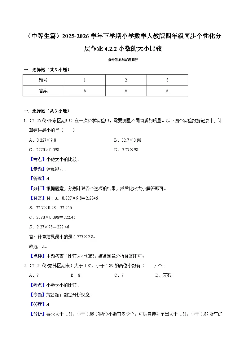 4.2.2小数的大小比较(练习-中等生)小学数学四年级下册同步分层 人教版 含解析第3页