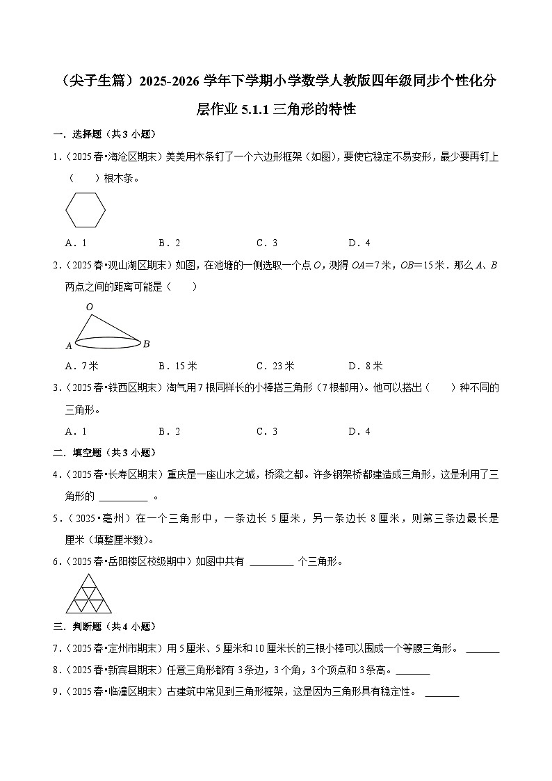 5.1.1三角形的特性(练习-尖子生)小学数学四年级下册同步分层 人教版 含解析第1页