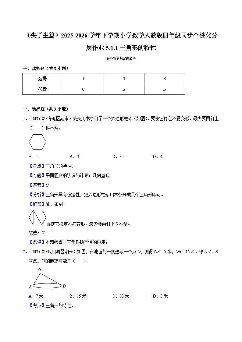 5.1.1三角形的特性(练习-尖子生)小学数学四年级下册同步分层 人教版 含解析第3页