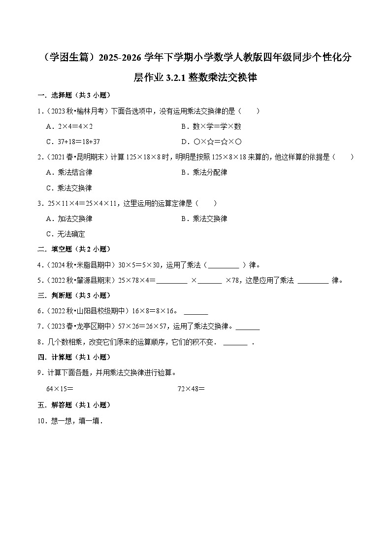 3.2.1整数乘法交换律(练习-学困生)小学数学四年级下册同步分层 人教版 含解析第1页