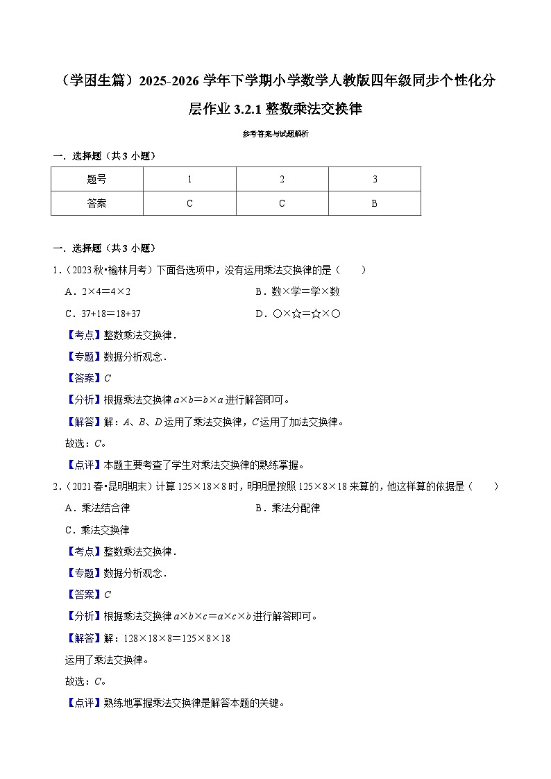 3.2.1整数乘法交换律(练习-学困生)小学数学四年级下册同步分层 人教版 含解析第3页