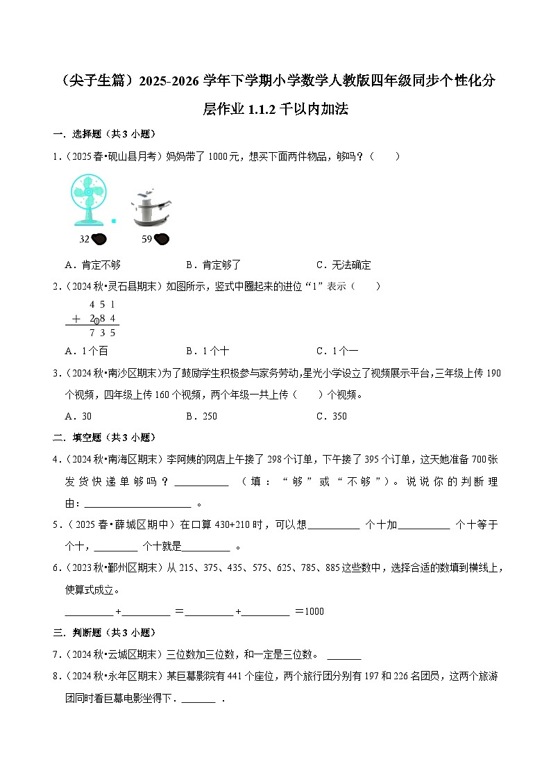1.1.2千以内加法(练习-尖子生)小学数学四年级下册同步分层 人教版 含解析第1页