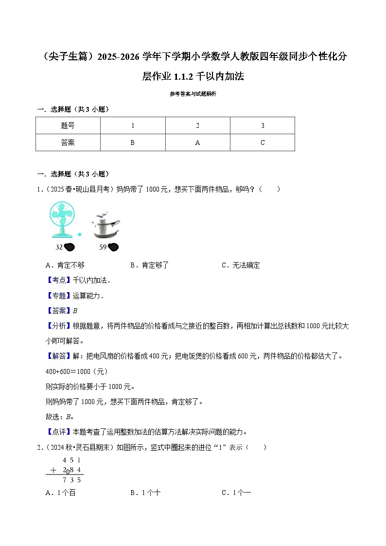 1.1.2千以内加法(练习-尖子生)小学数学四年级下册同步分层 人教版 含解析第3页