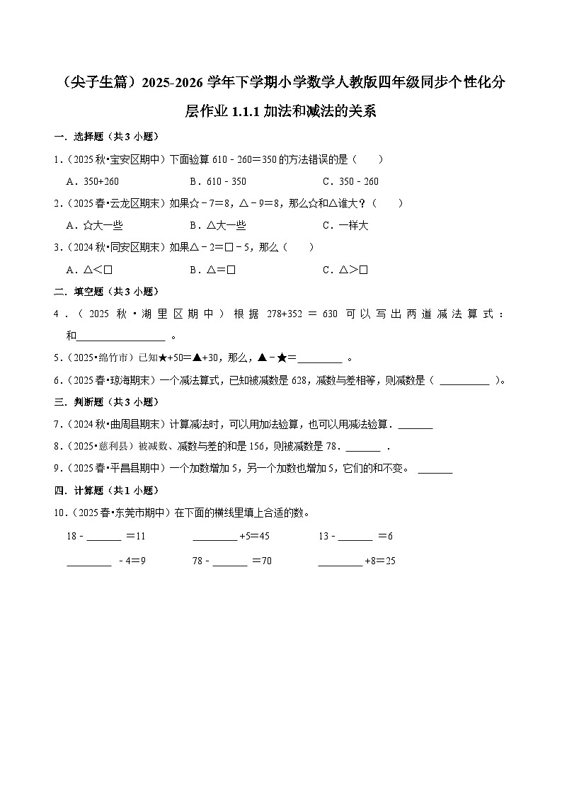1.1.1加法和减法的关系(练习-尖子生)小学数学四年级下册同步分层 人教版 含解析第1页