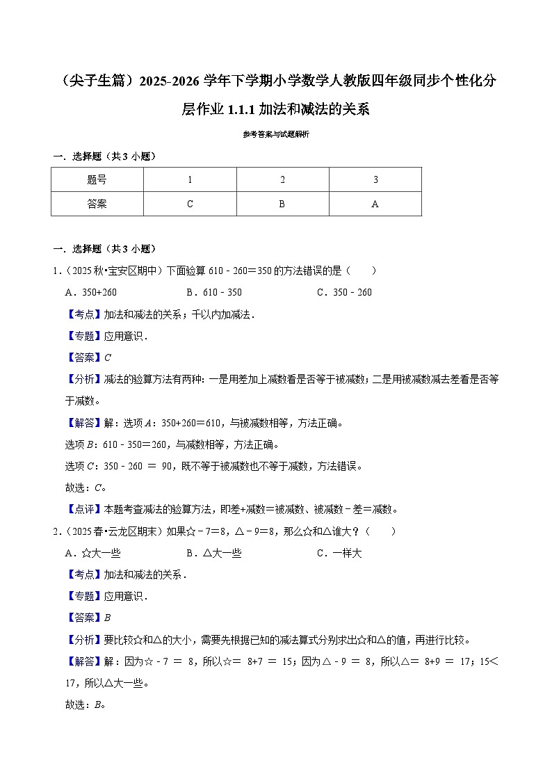 1.1.1加法和减法的关系(练习-尖子生)小学数学四年级下册同步分层 人教版 含解析第2页
