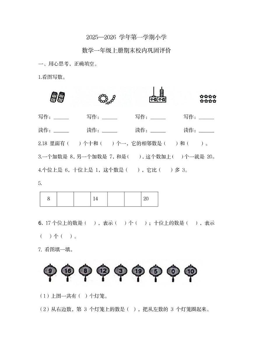 2025-2026学年福建龙岩市新罗区一年级上学期数学期末试题(含答案)第1页
