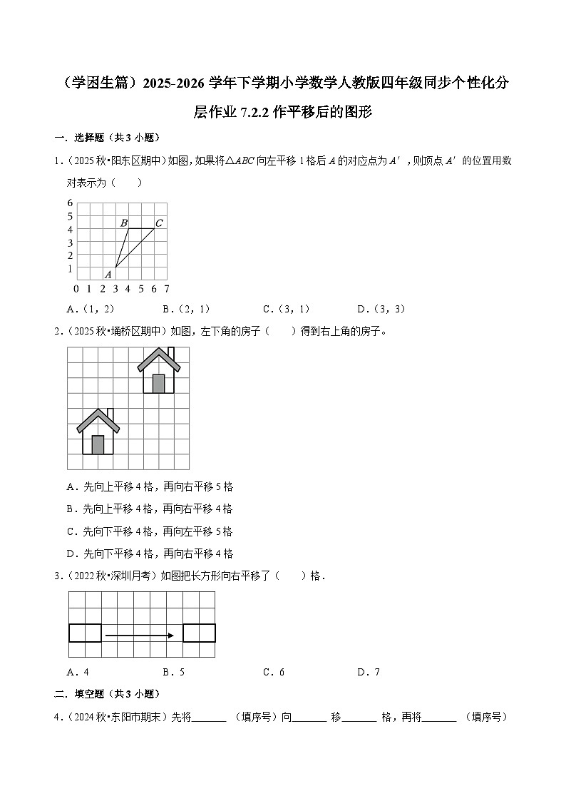 7.2.2作平移后的图形(练习-学困生)小学数学四年级下册同步分层 人教版 含解析第1页
