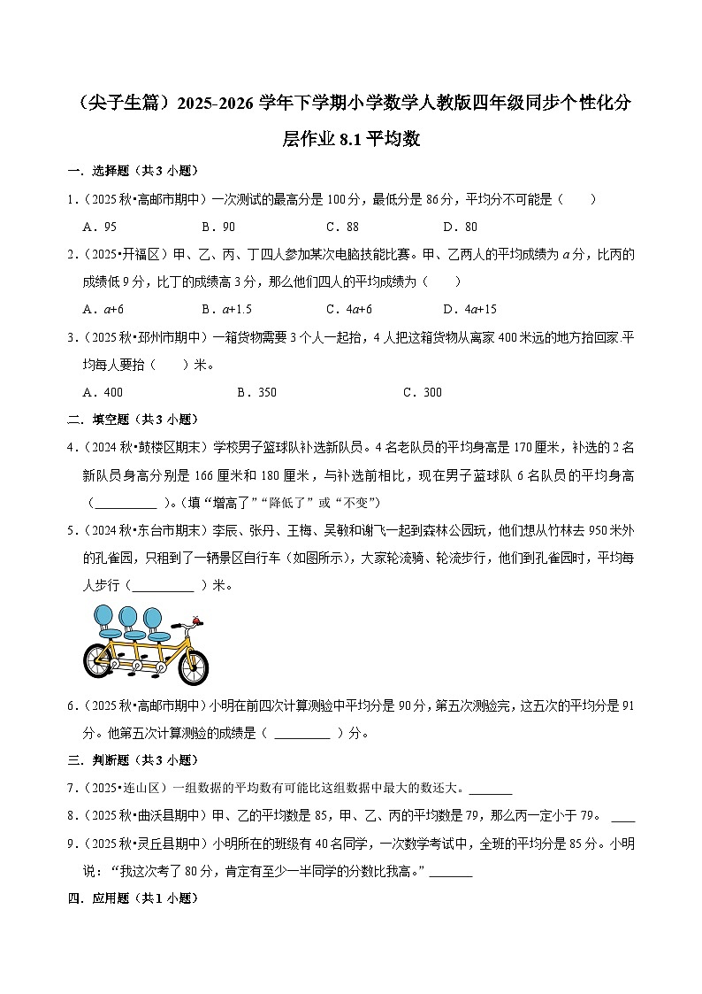 8.1平均数(练习-尖子生)小学数学四年级下册同步分层 人教版 含解析第1页