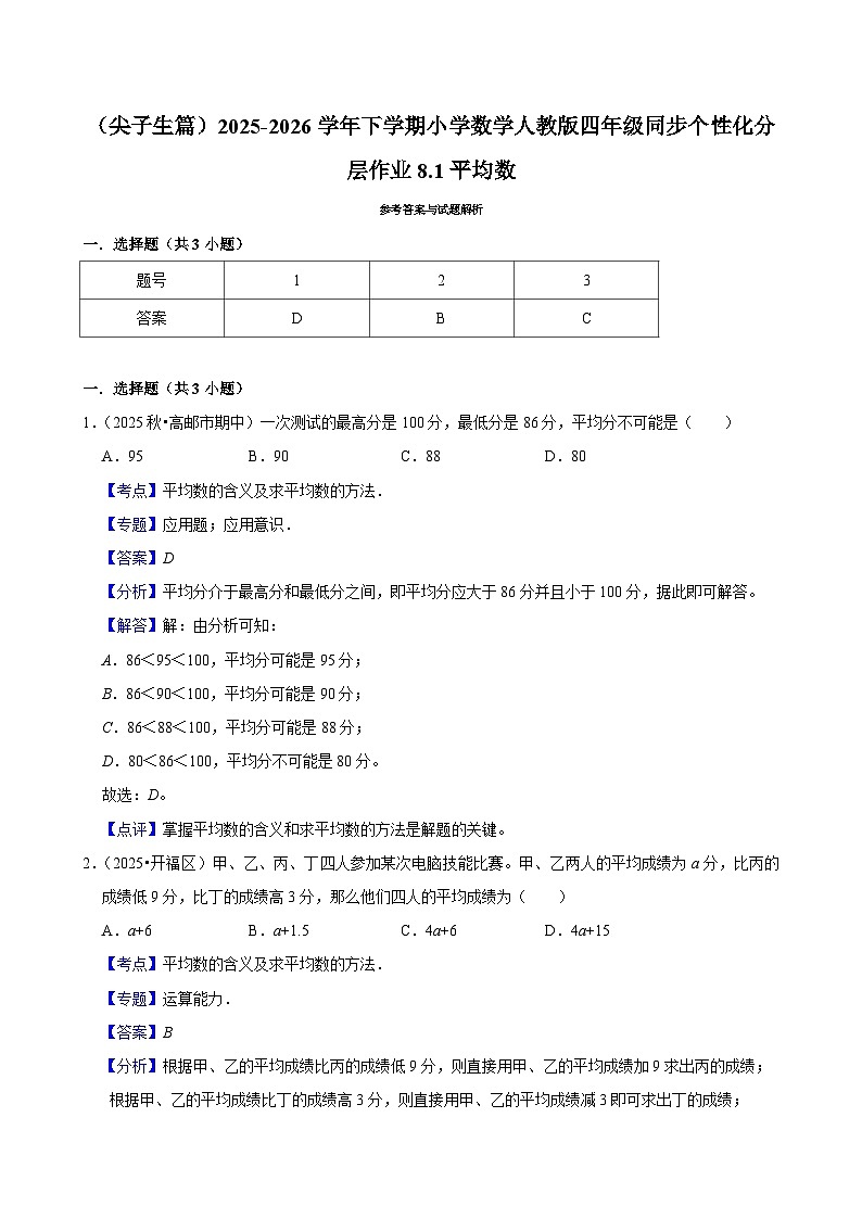 8.1平均数(练习-尖子生)小学数学四年级下册同步分层 人教版 含解析第3页