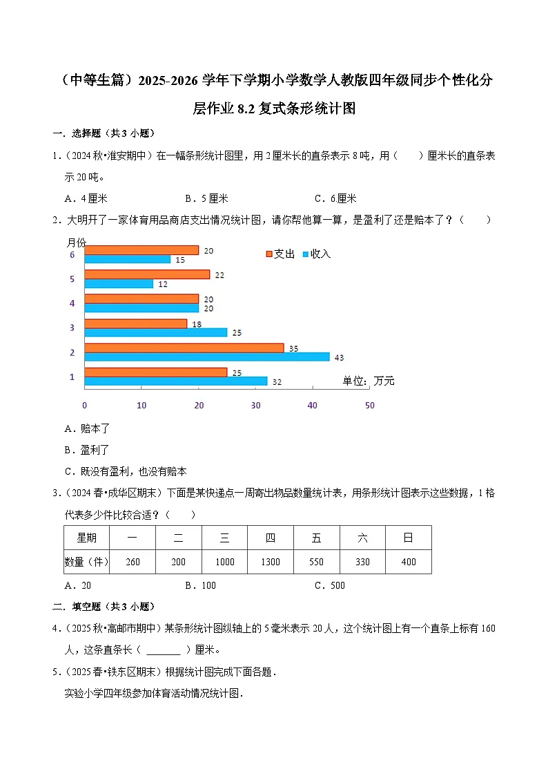 8.2复式条形统计图(练习-中等生)小学数学四年级下册同步分层 人教版 含解析第1页