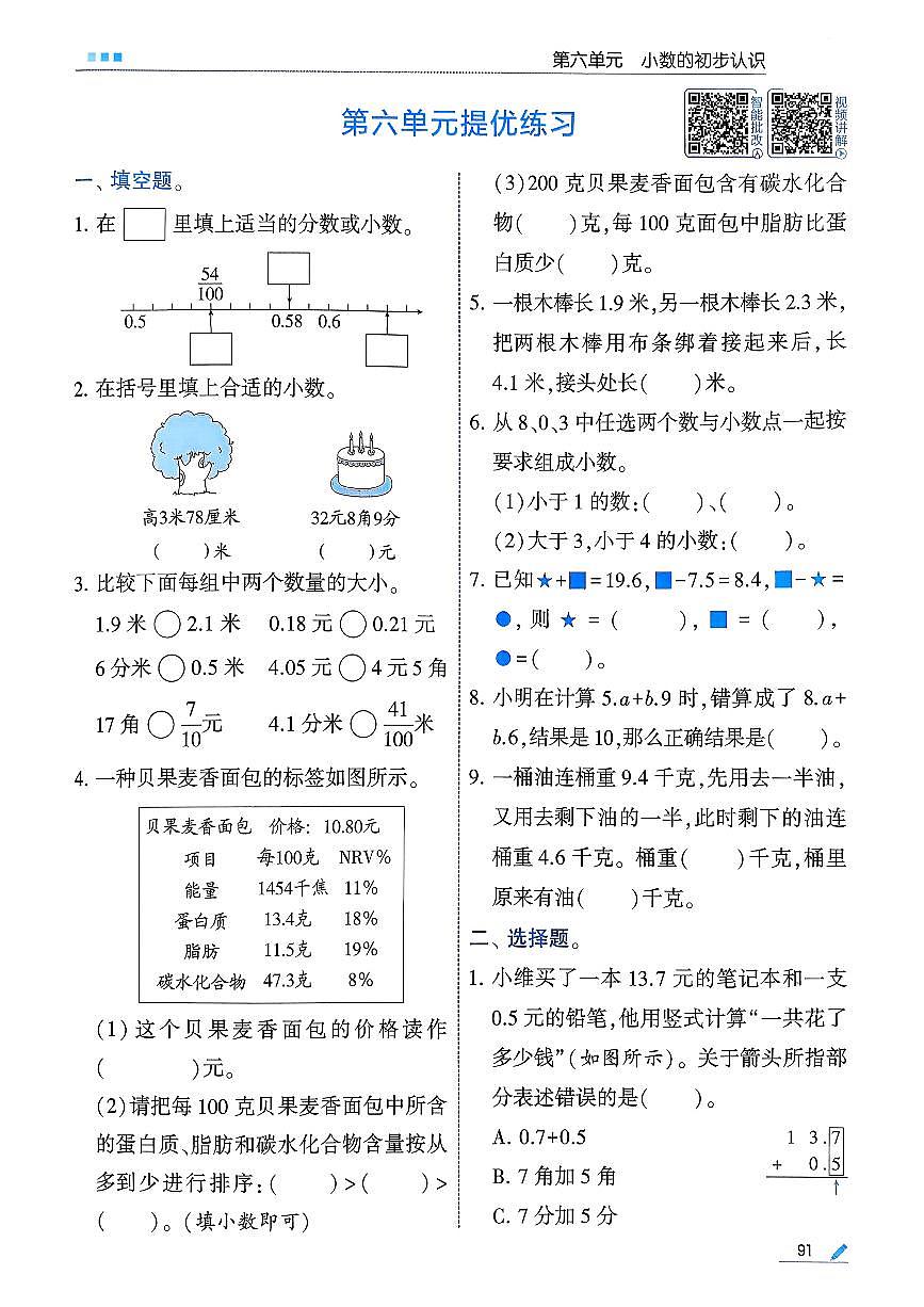 人教版2024小学数学三下《第六单元提优练习》含答案第1页