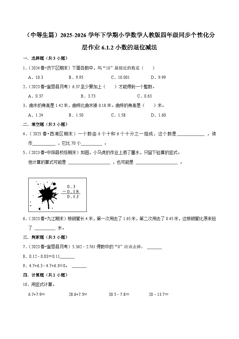 6.1.2小数的退位减法(练习-中等生)小学数学四年级下册同步分层 人教版 含解析第1页