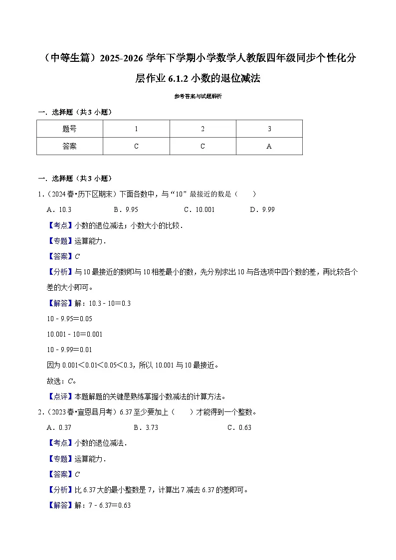 6.1.2小数的退位减法(练习-中等生)小学数学四年级下册同步分层 人教版 含解析第2页