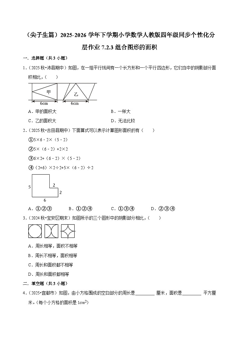 7.2.3组合图形的面积(练习-尖子生)小学数学四年级下册同步分层 人教版 含解析第1页