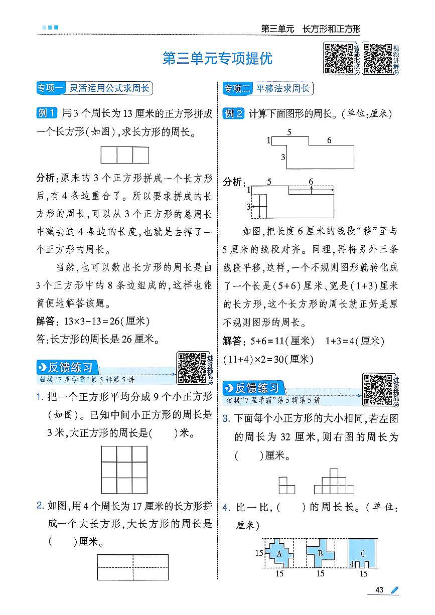 人教版2024小学数学三下第三单元综合练习 含答案第1页