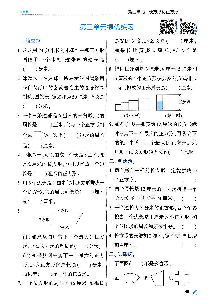 人教版2024小学数学三下第三单元检测题 含答案第1页