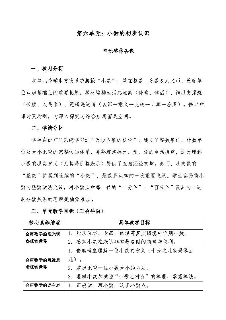 人教版2024小学数学三下第六单元《小数的初步认识》单元解读讲义第1页