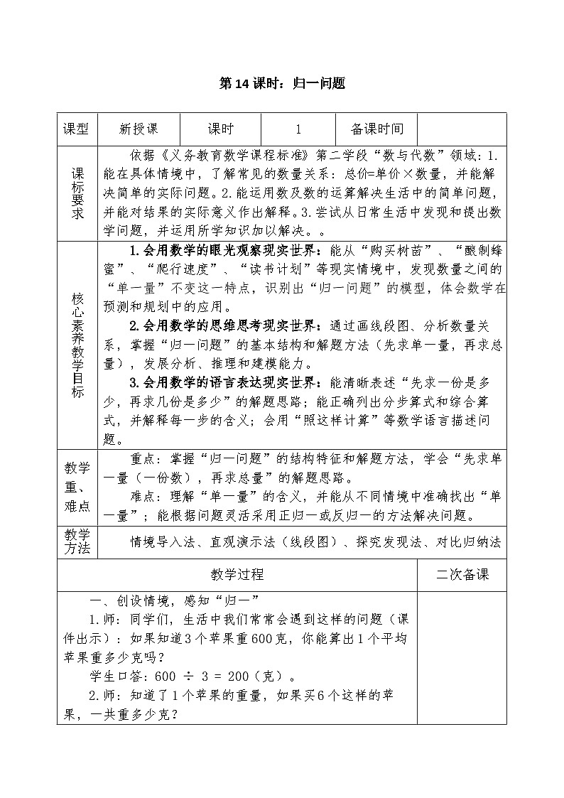人教版2024小学数学三下 2-2《归一问题》表格式教案第1页