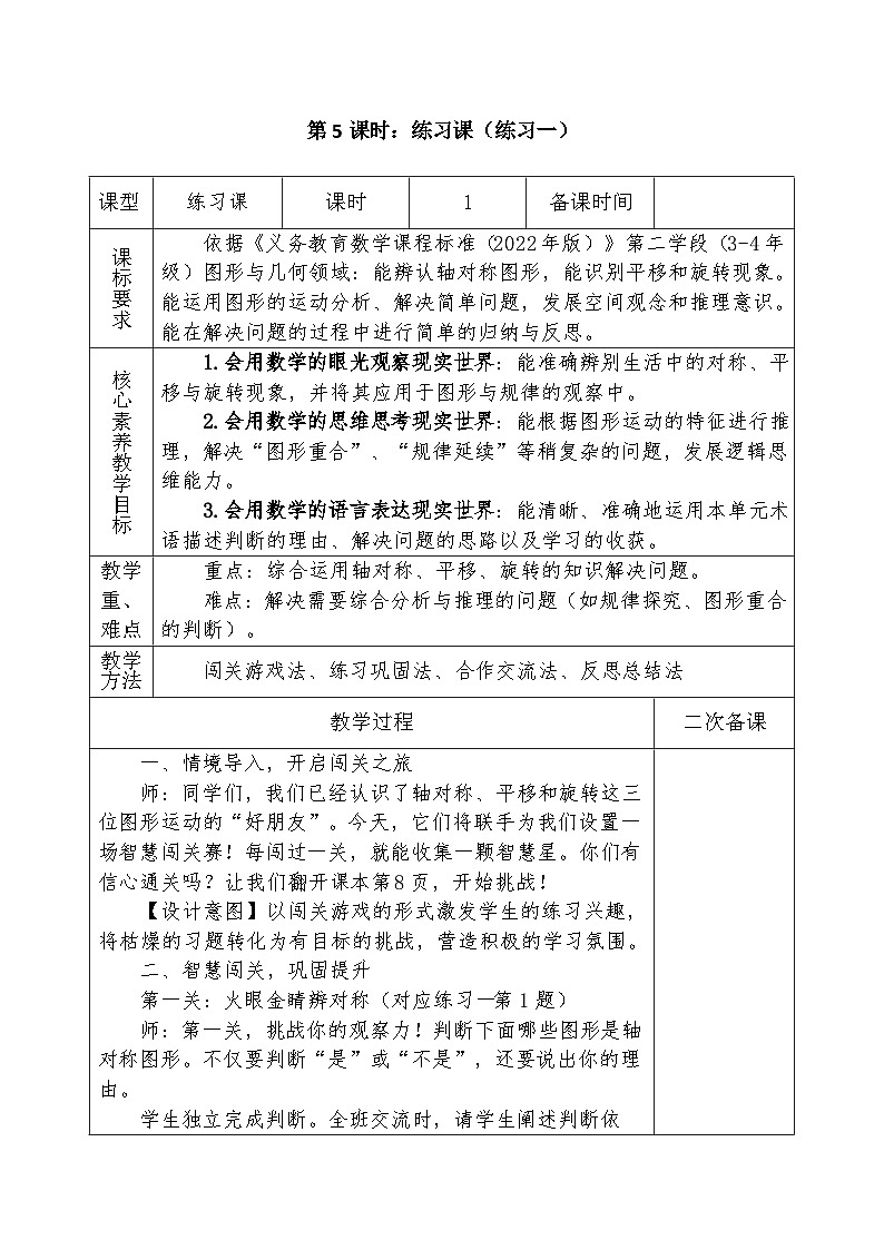 人教版2024小学数学三下第一单元 课时五《练习课(练习一)》表格式教案第1页