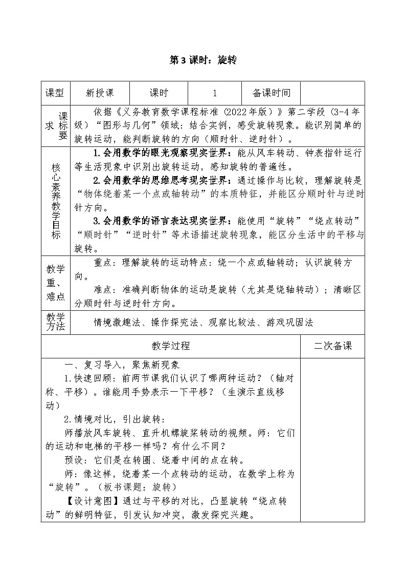 人教版2024小学数学三下第一单元 课时三《旋转》表格式教案第1页