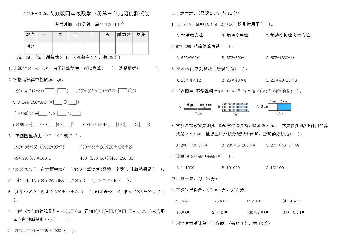 2025-2026人教版四年级数学下册第三单元提优测试卷(含答案)第1页