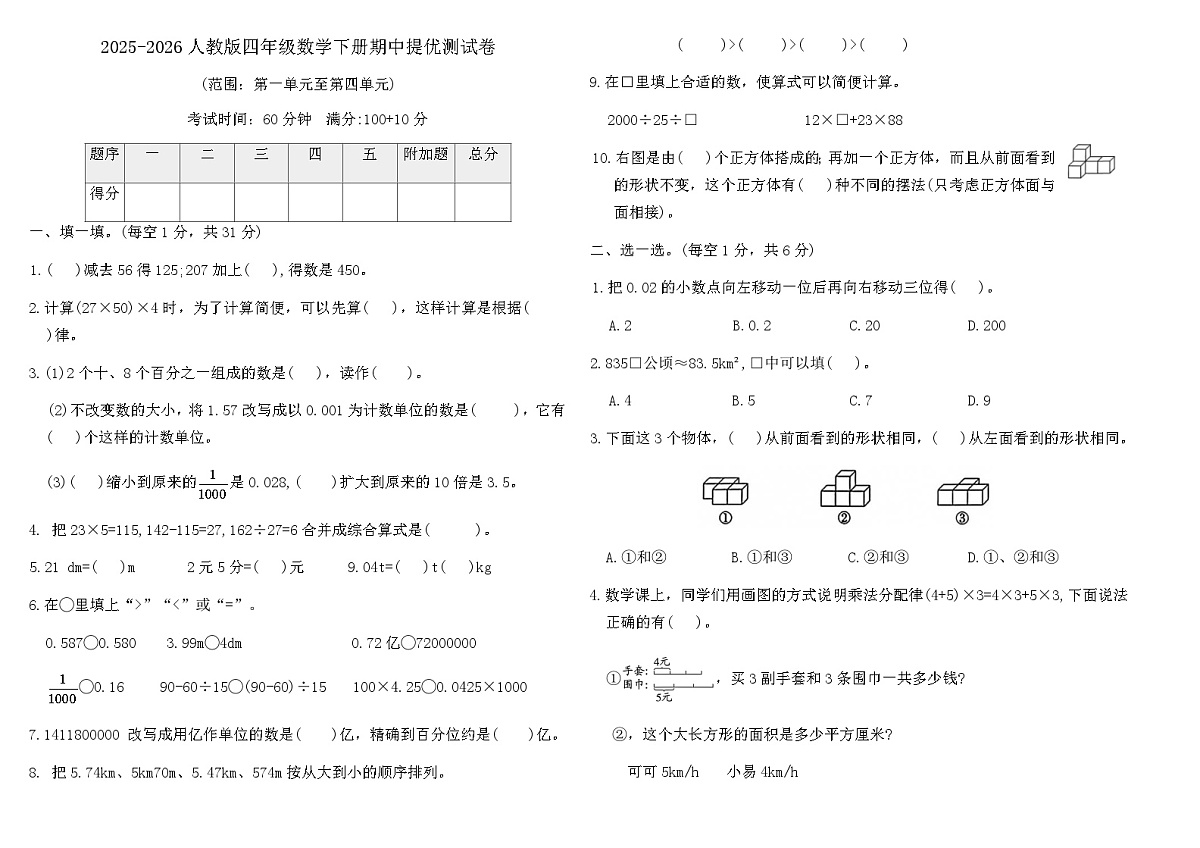 2025-2026人教版四年级数学下册期中提优测试卷(含答案)第1页