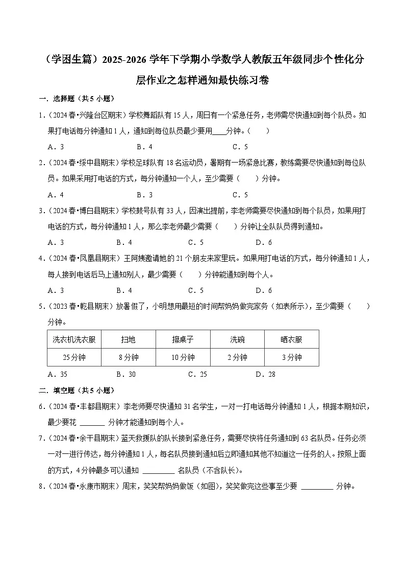 怎样通知最快单元测试(含解析)(练习-学困生)2025-2026学年小学数学五年级下册同步分层 人教版第1页