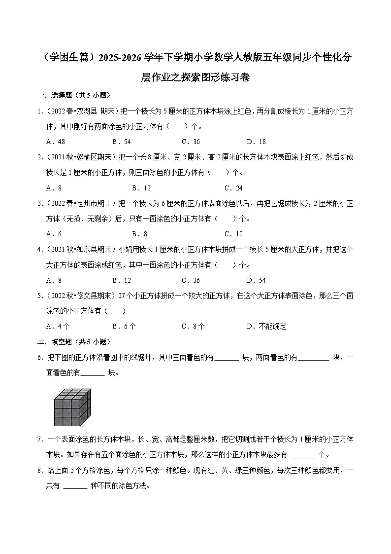 探索图形单元测试(含解析)(练习-学困生)2025-2026学年小学数学五年级下册同步分层 人教版第1页