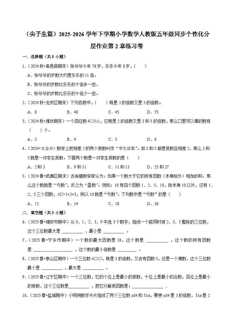 第2章单元测试(含解析)(练习-尖子生)2025-2026学年小学数学五年级下册同步分层 人教版第1页