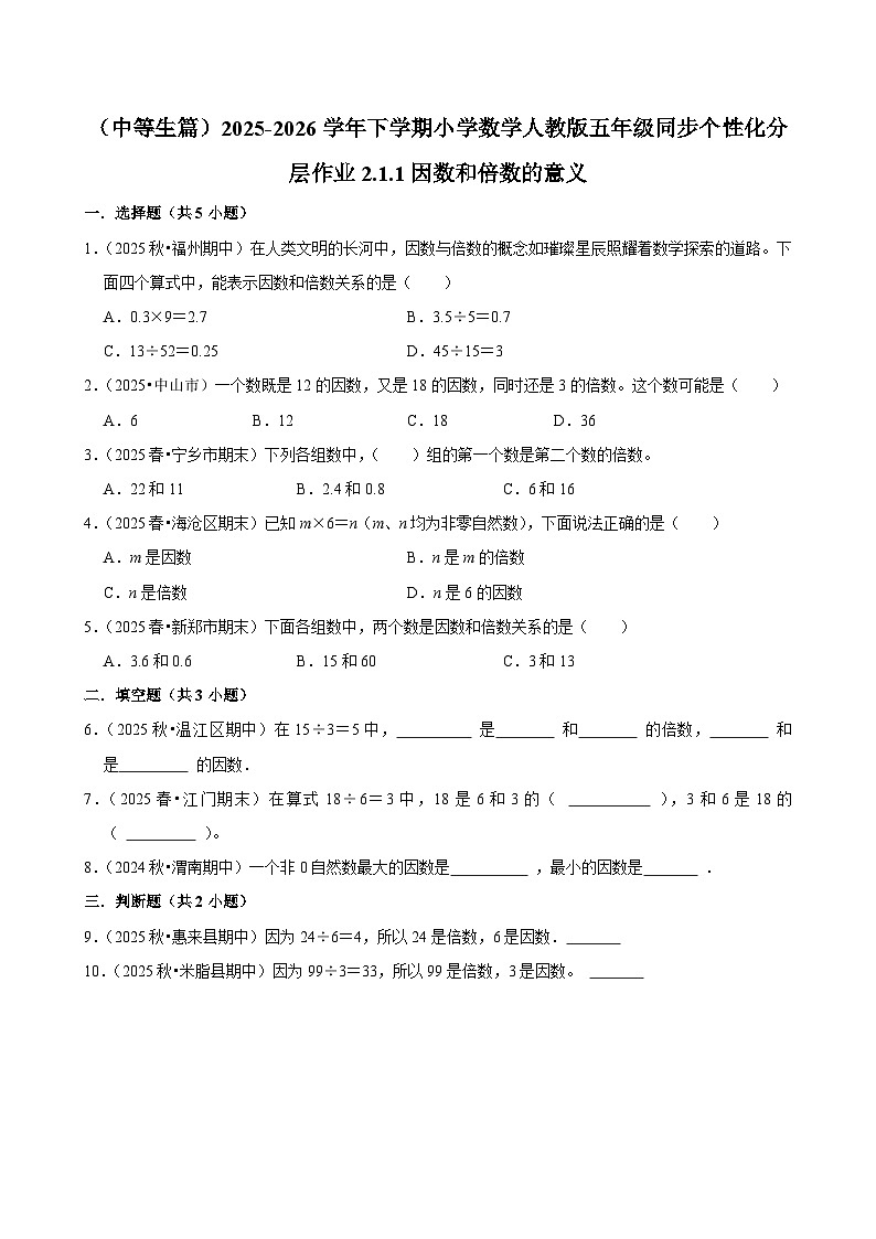2.1.1因数和倍数的意义(练习 含解析-中等生)2025-2026学年小学数学五年级下册同步分层 人教版第1页