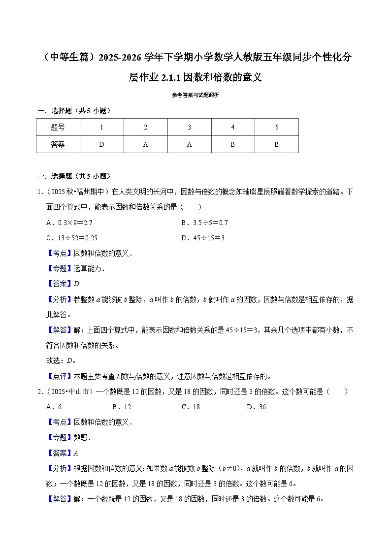 2.1.1因数和倍数的意义(练习 含解析-中等生)2025-2026学年小学数学五年级下册同步分层 人教版第2页